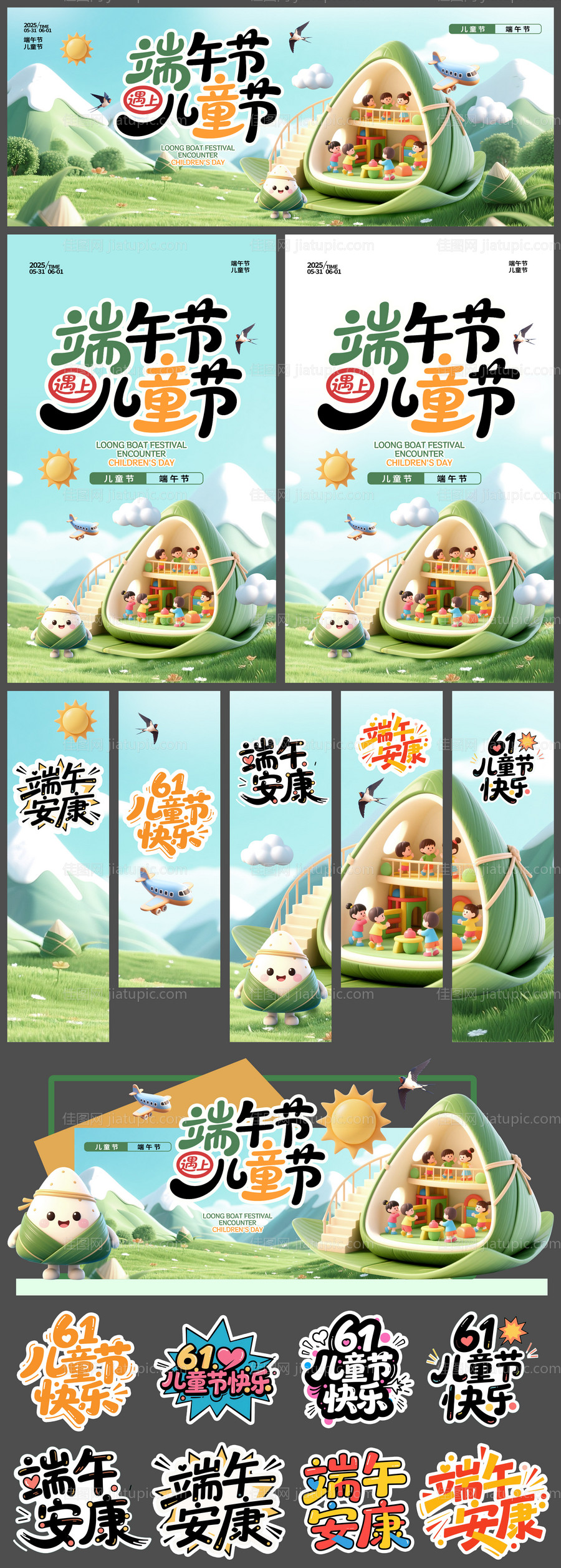 端午节遇上儿童节活动物料-源文件