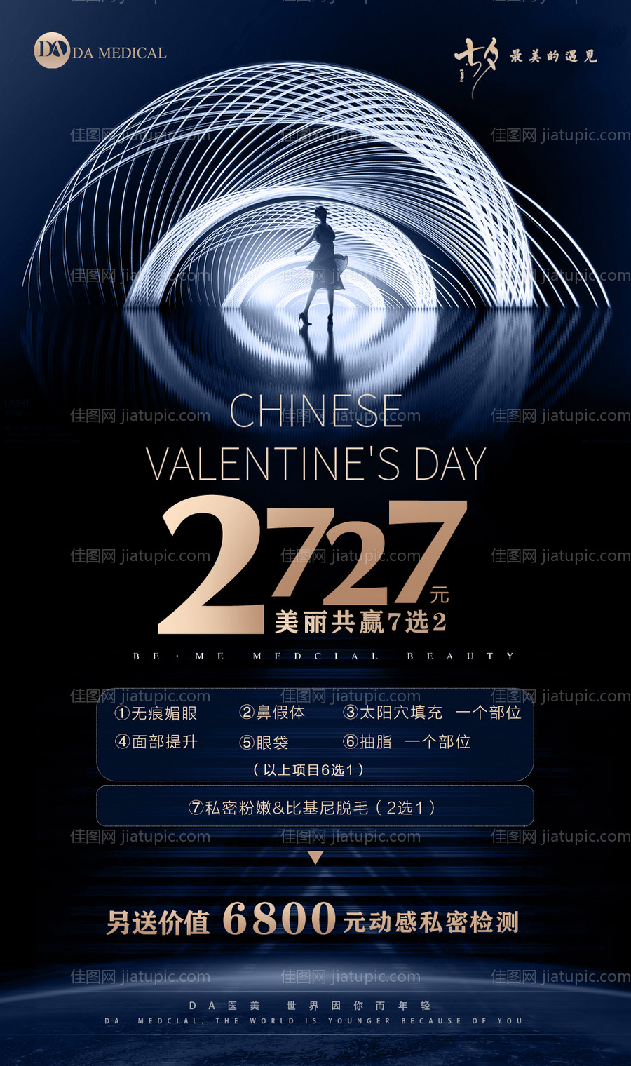 医美七夕活动海报-源文件