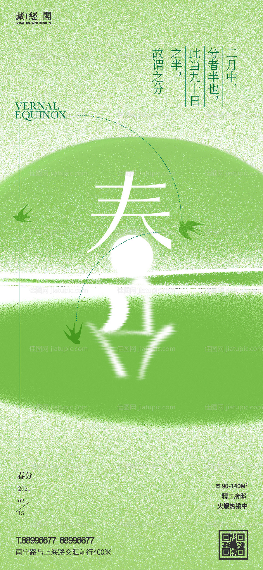 春分燕子海报-源文件