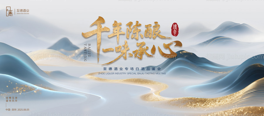 陈酿白酒品鉴会背景板-源文件