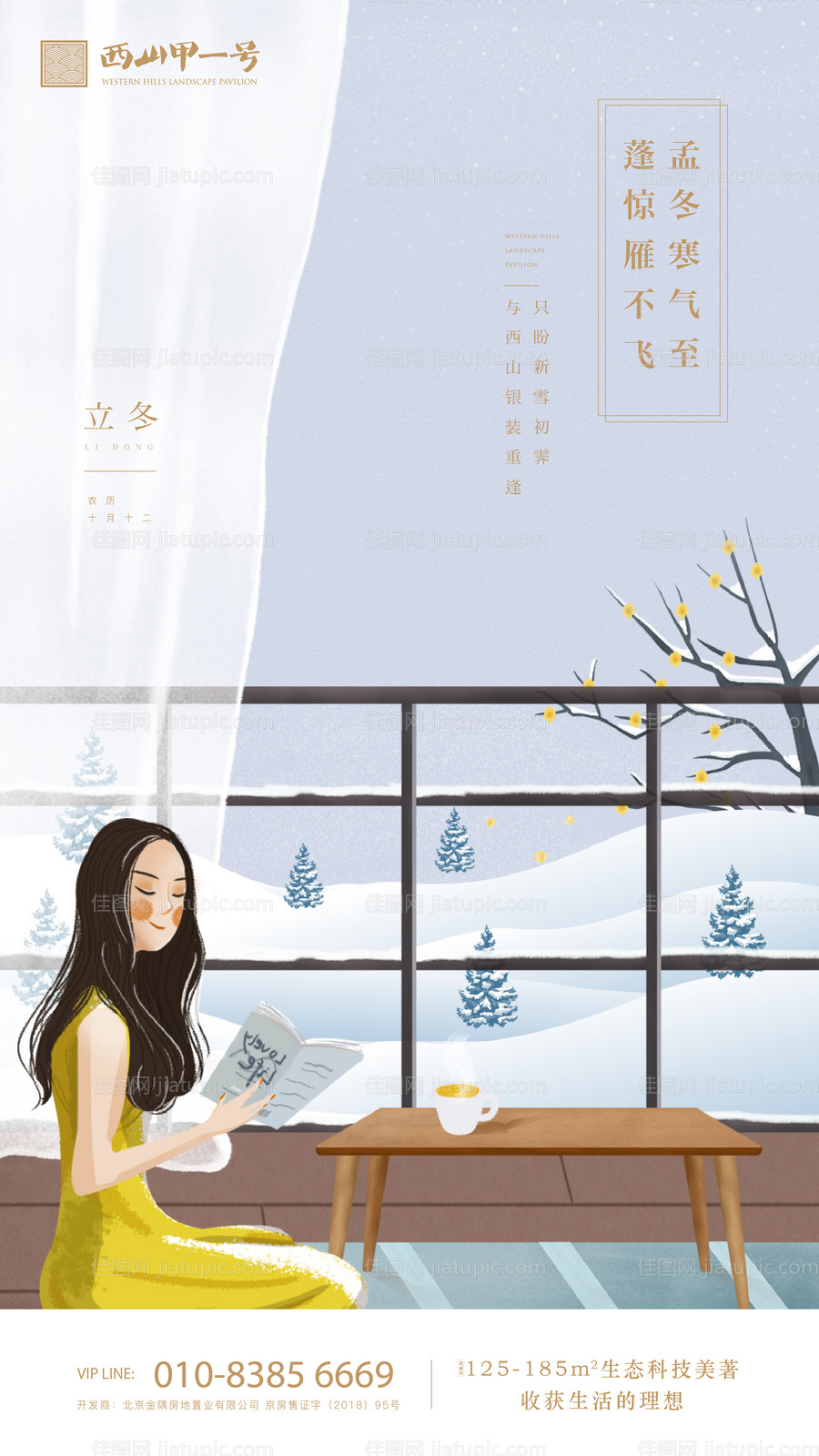 立冬插画地产移动端海报-源文件