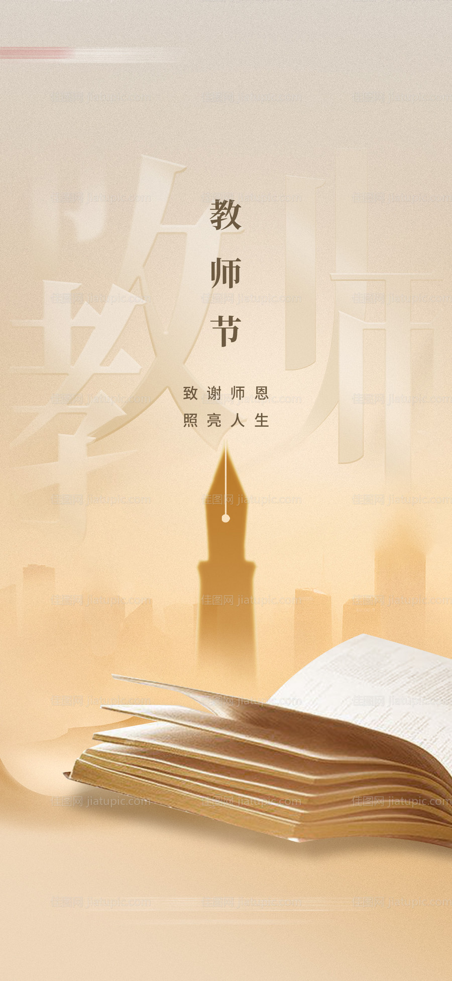 地产教师节海报-源文件