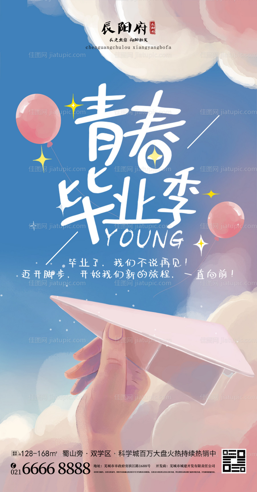 青春毕业季插画纸飞机海报-源文件