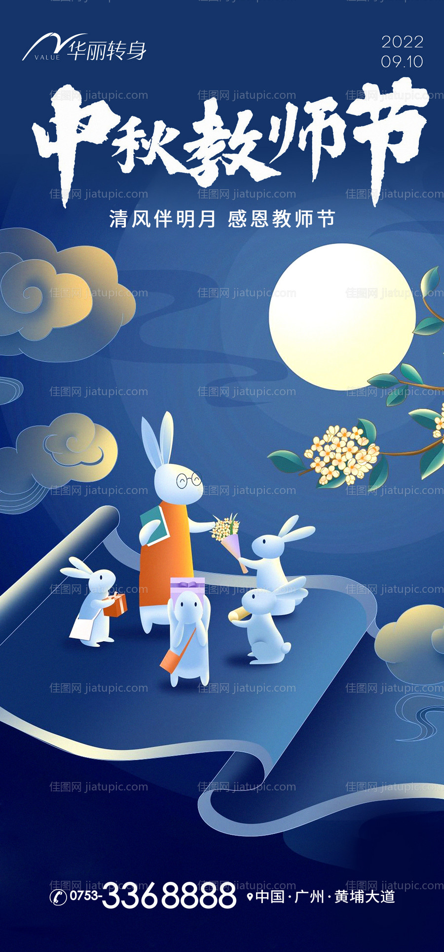 中秋教师节海报-源文件