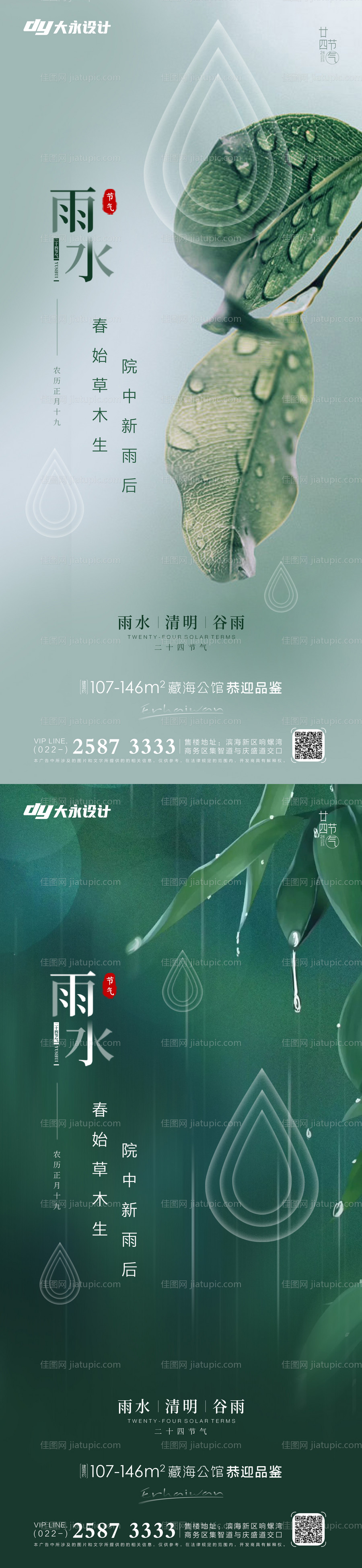 雨水节气系列海报-源文件