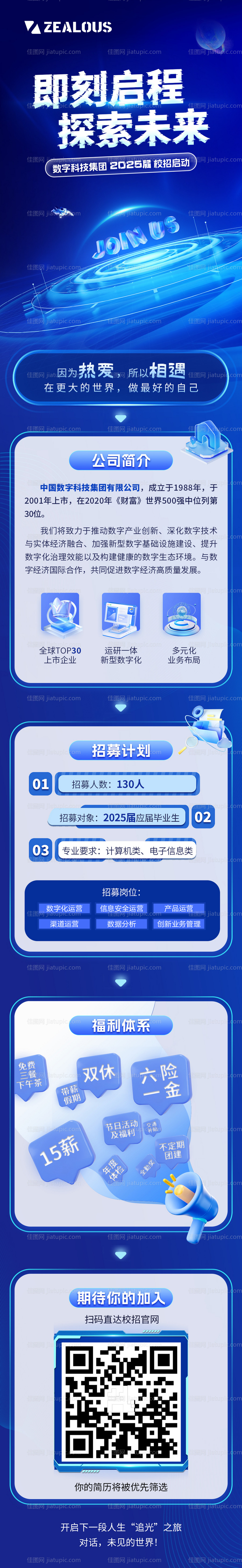 校园招聘科技长图海报-源文件