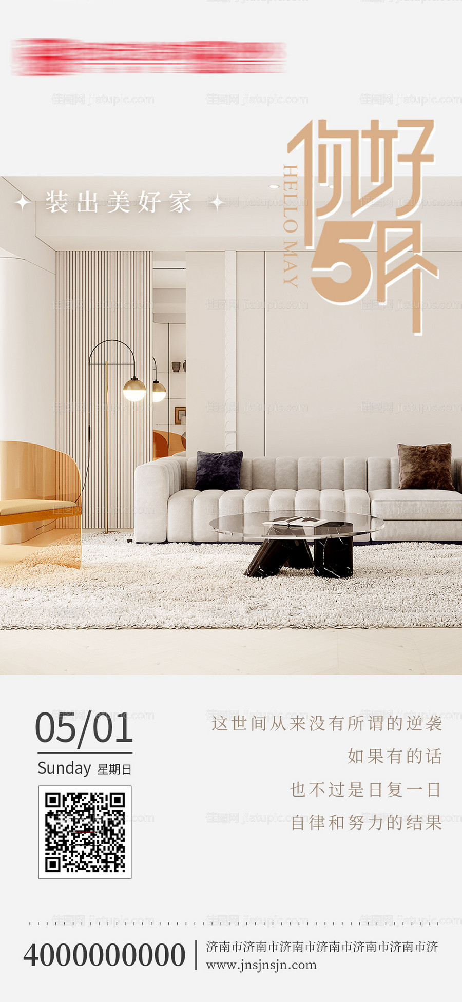 你好5月家装装修刷屏海报-源文件