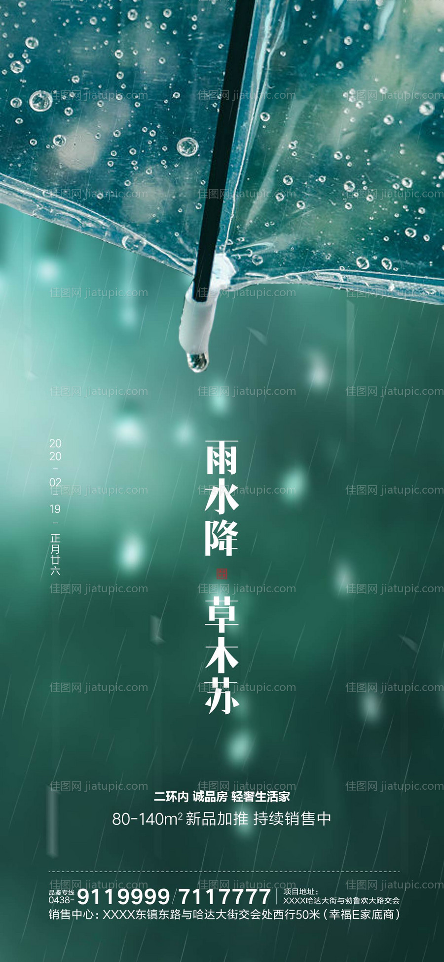 雨水地产微信海报-源文件