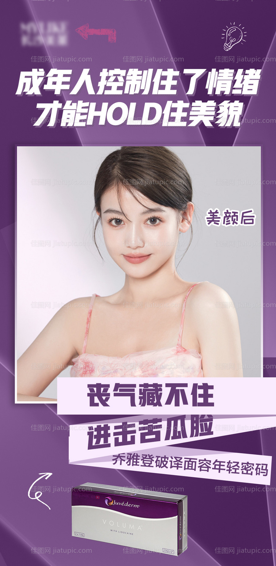 医美乔雅登海报-源文件