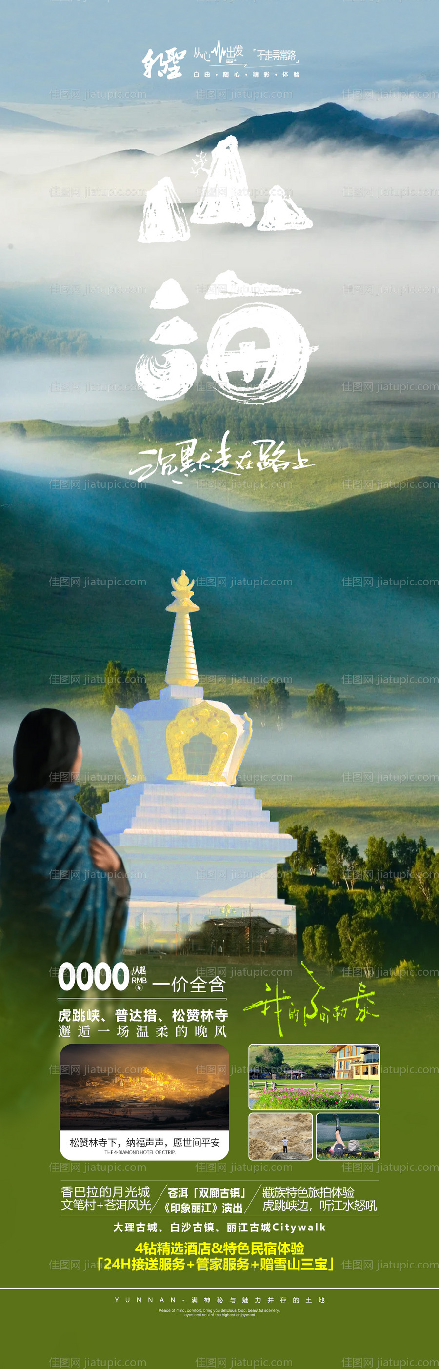 云南香格里拉旅游长图海报-源文件
