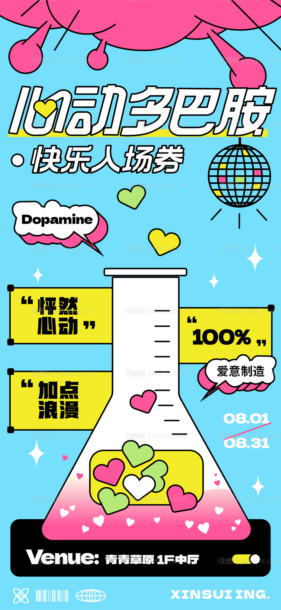 多巴胺爱情实验活动海报-源文件