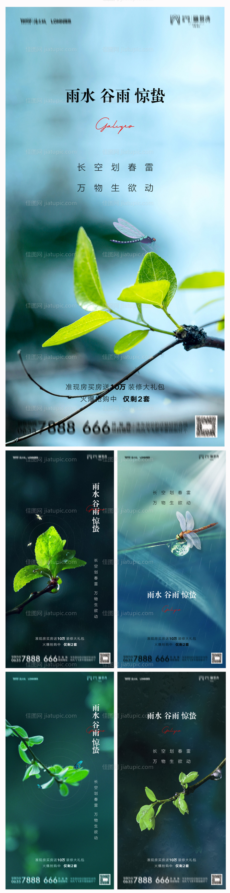 地产雨水谷雨惊蛰海报-源文件