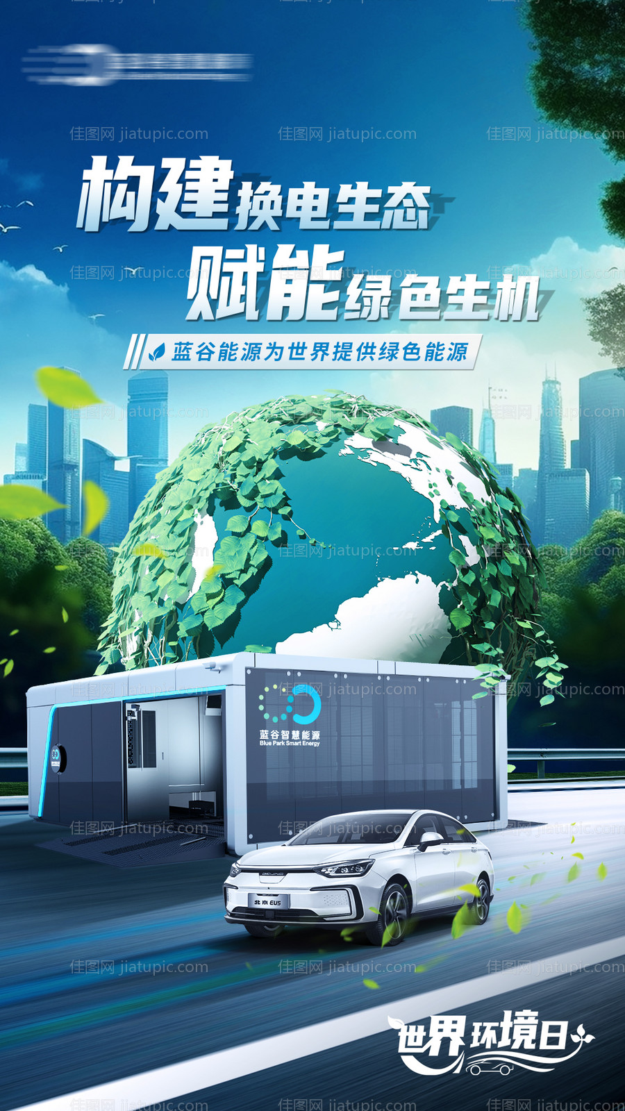 世界环境日汽车海报-源文件
