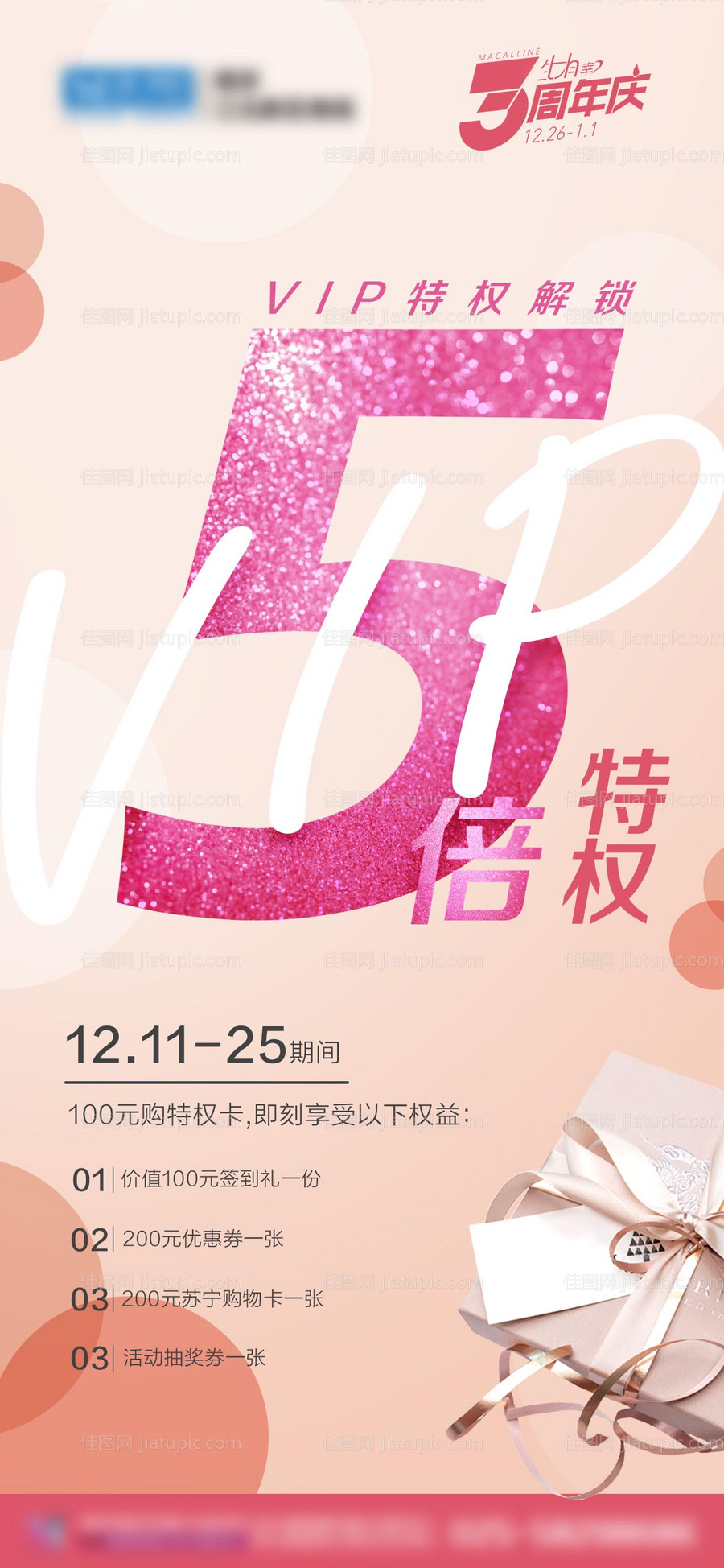 商超vip5倍特权海报-源文件