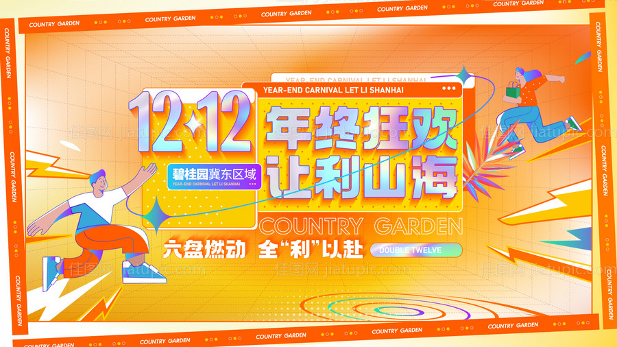 地产双十二狂欢海报-源文件