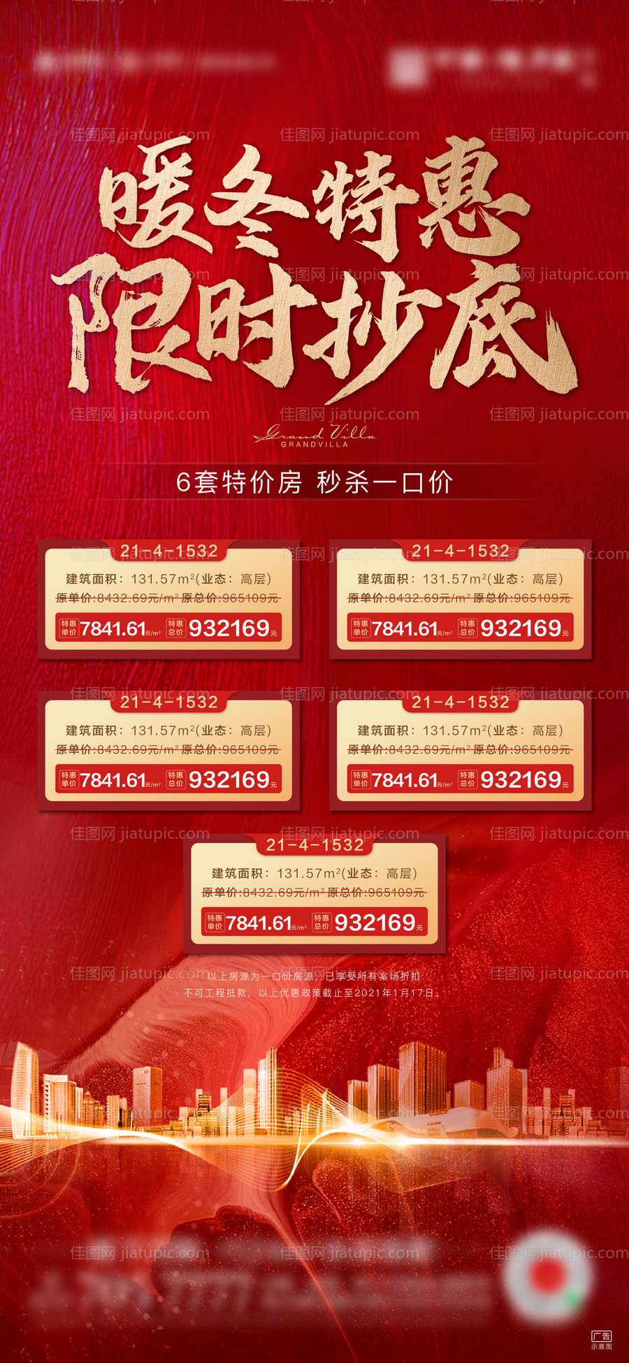 地产促销热销特价房优惠海报-源文件