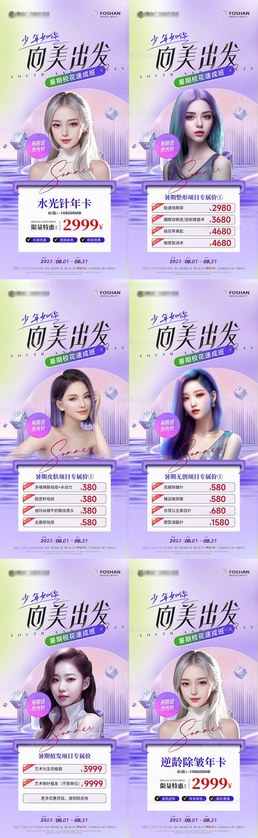 医美夏日暑期活动系列海报-源文件