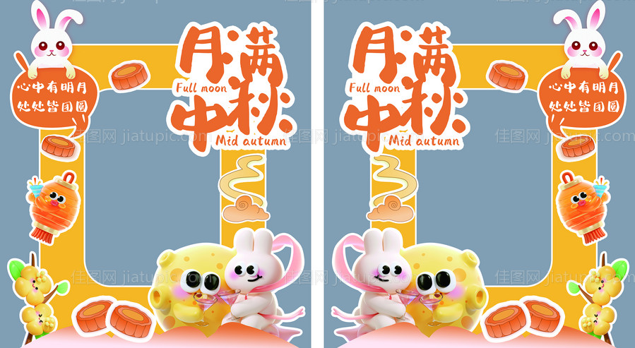 中秋拍照美陈-源文件