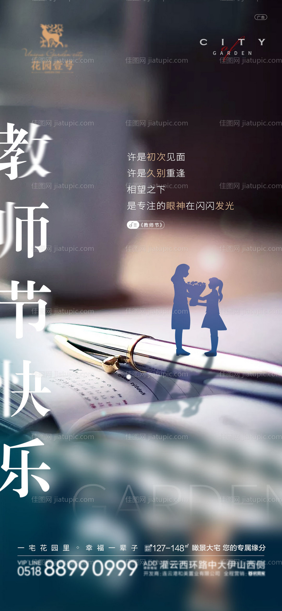 地产教师节微信单图贴片-源文件