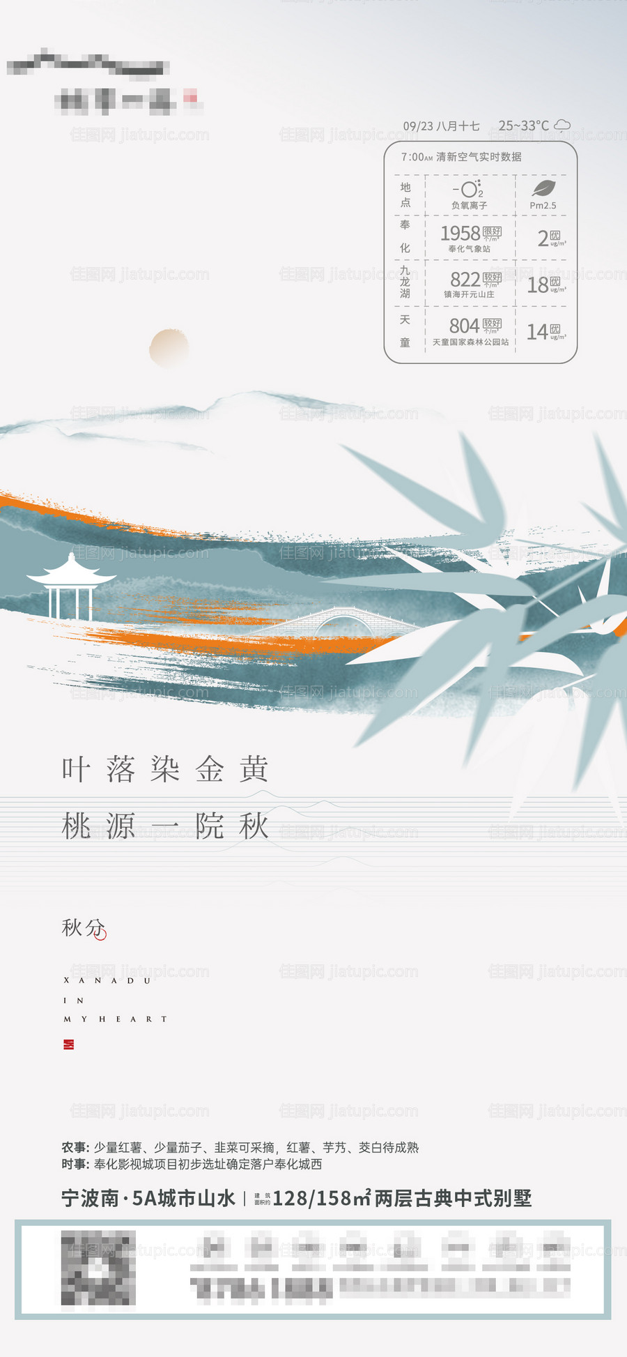 地产中式秋分海报-源文件