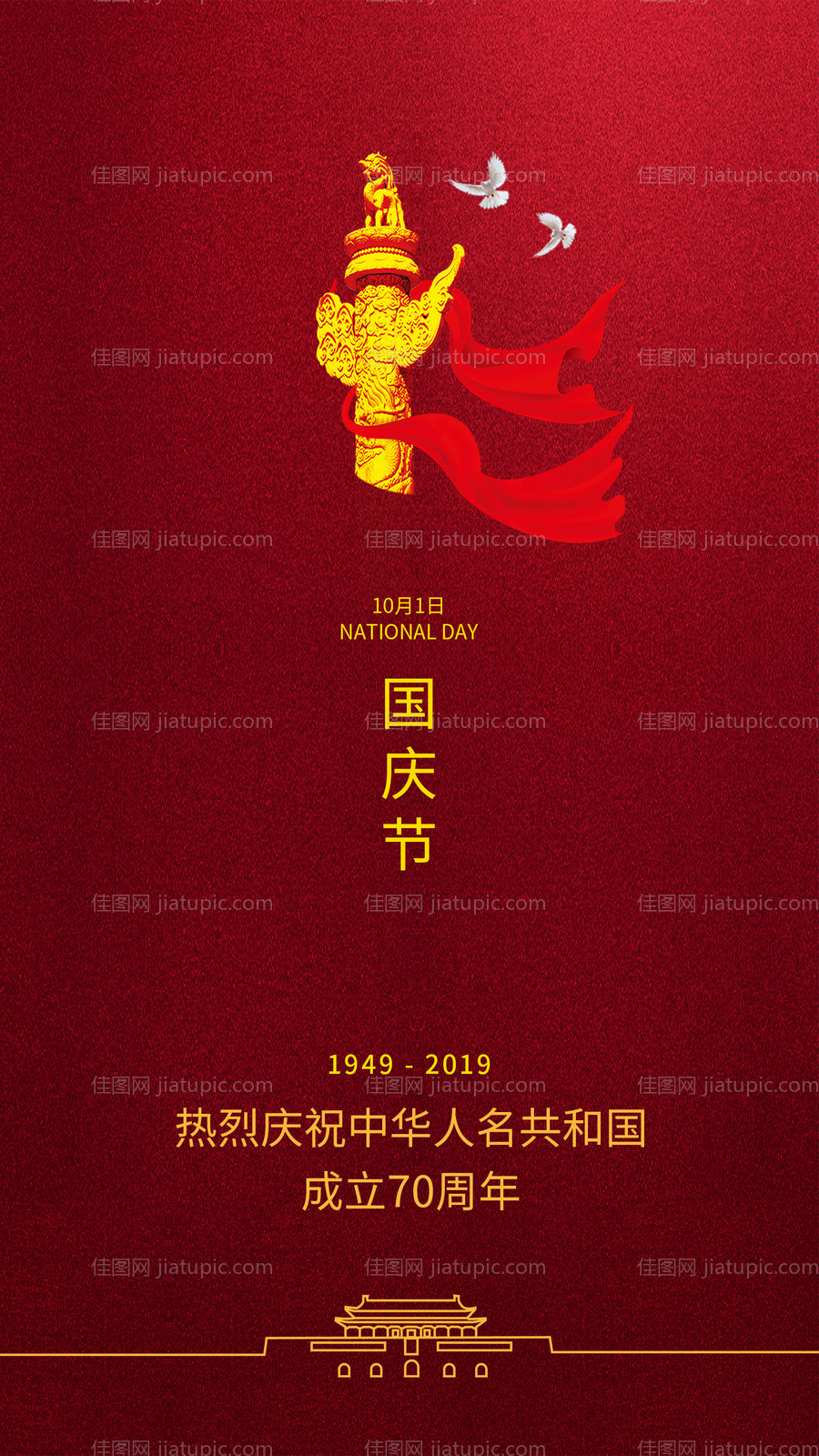 国庆节简约节日海报-源文件