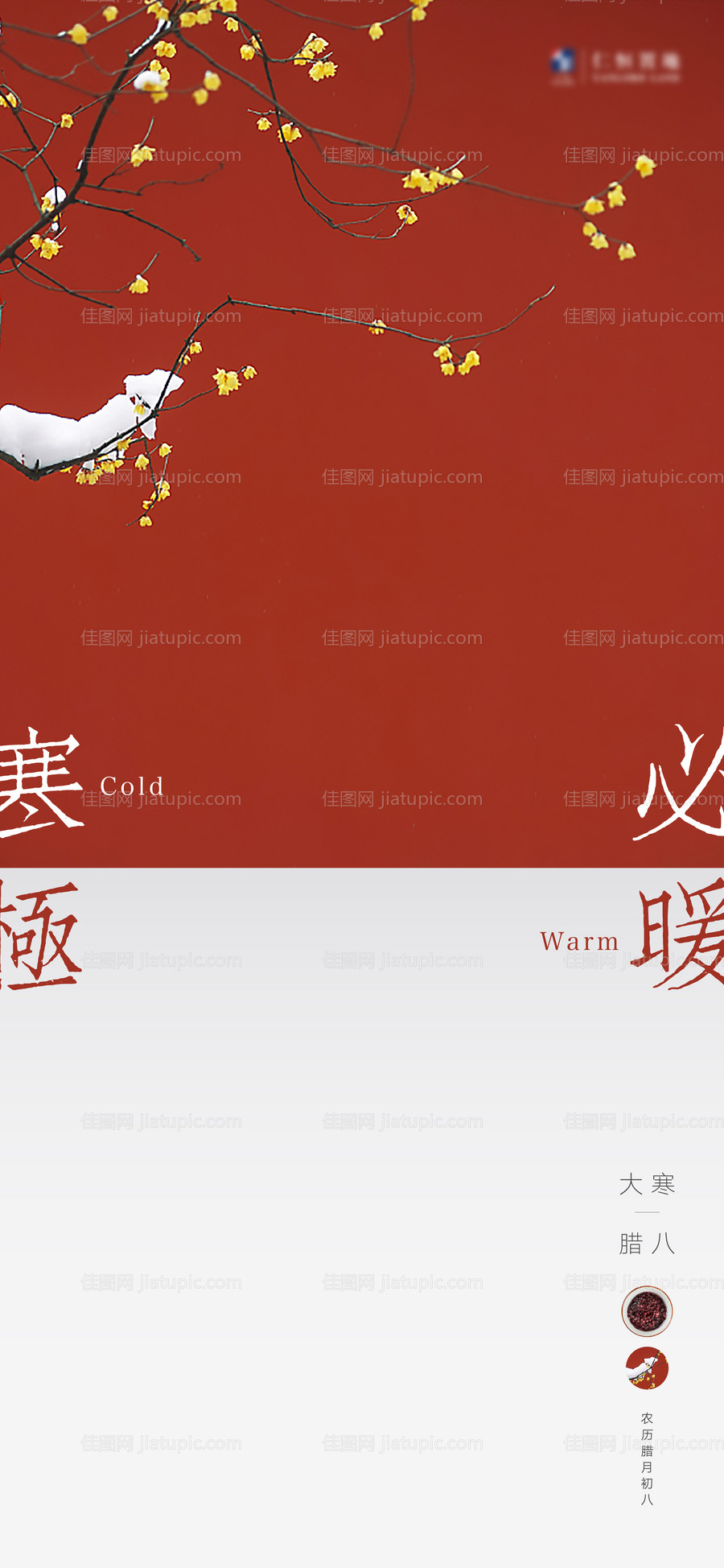 大寒腊八节中式海报-源文件
