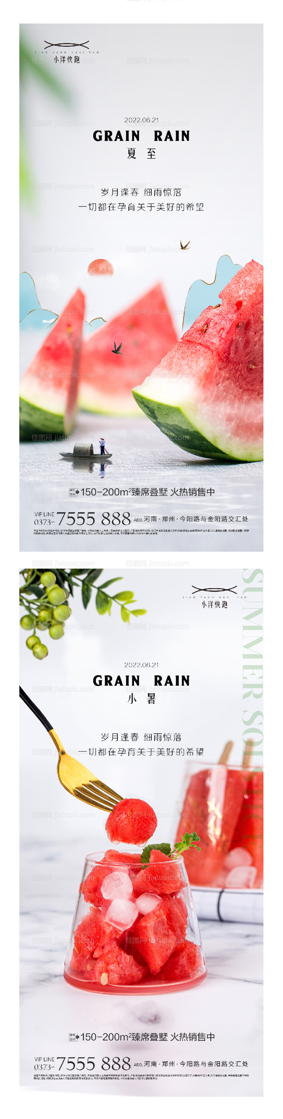 地产夏至小暑插画创意系列海报-源文件