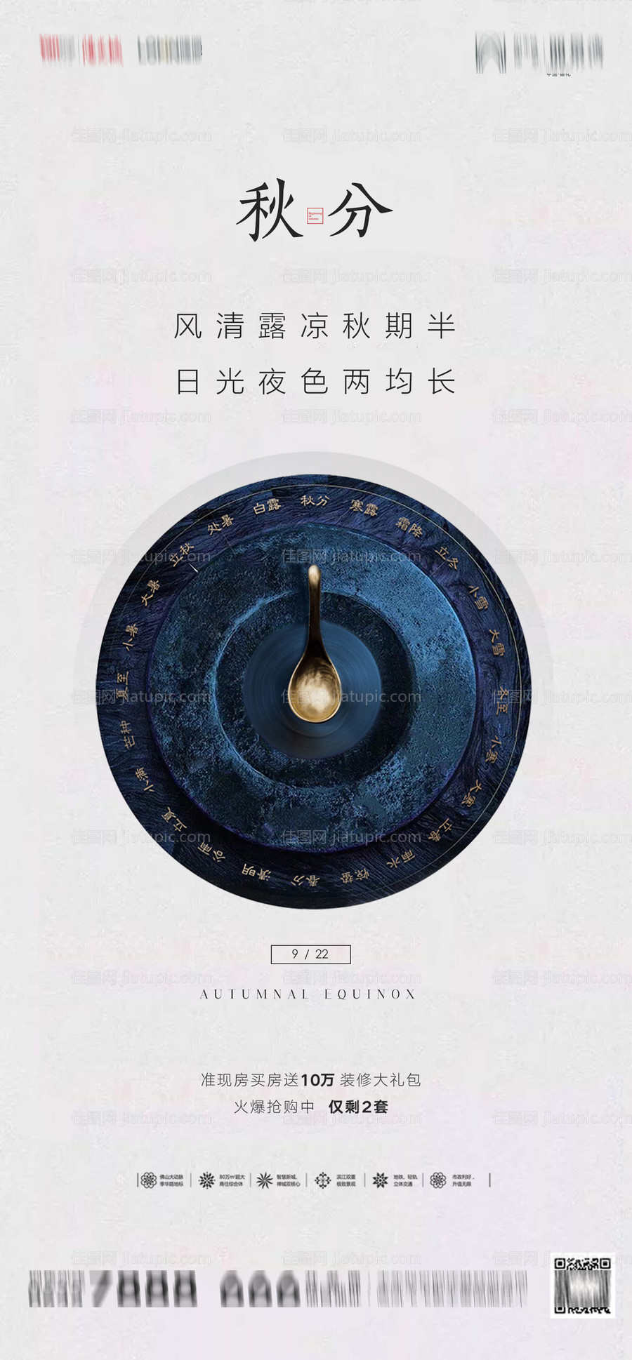 地产秋分海报-源文件