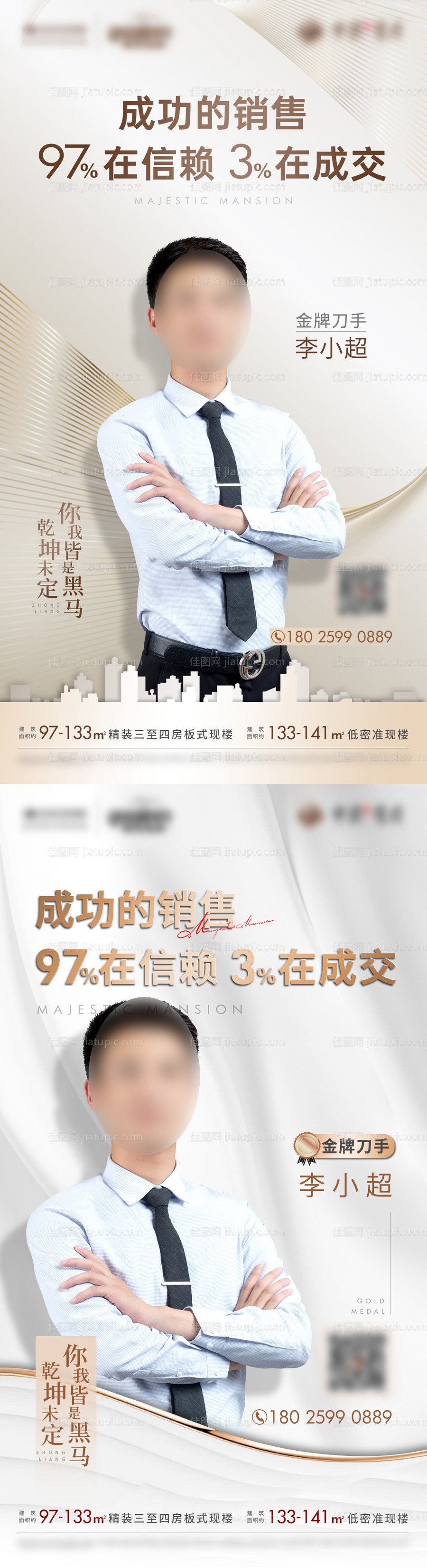 销售精英人物海报-源文件