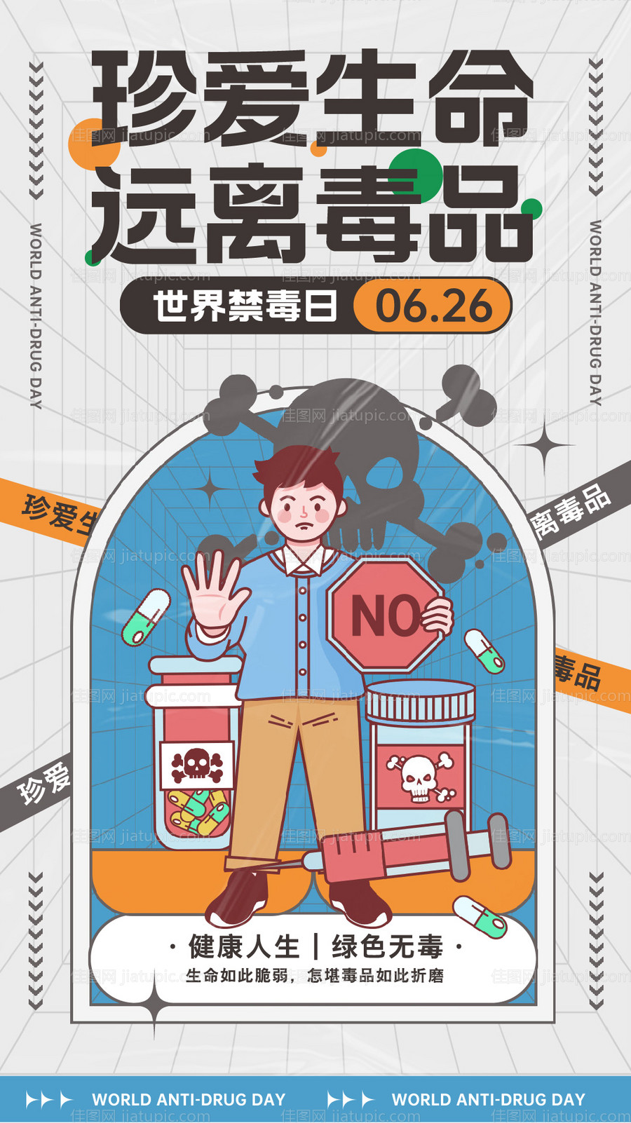 禁毒日海报-源文件