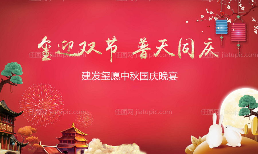 中秋国庆晚宴活动展板-源文件