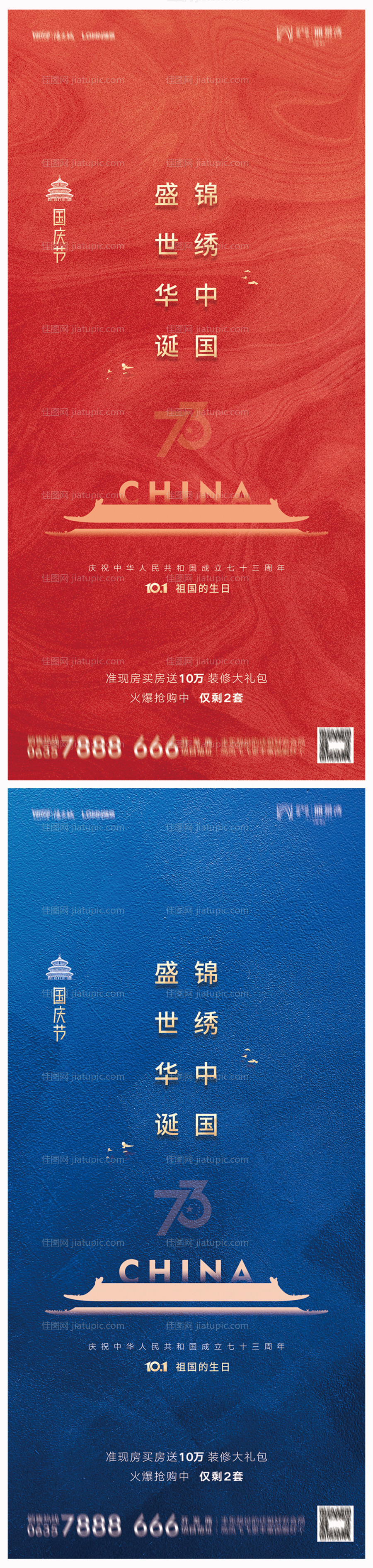 地产国庆节海报-源文件