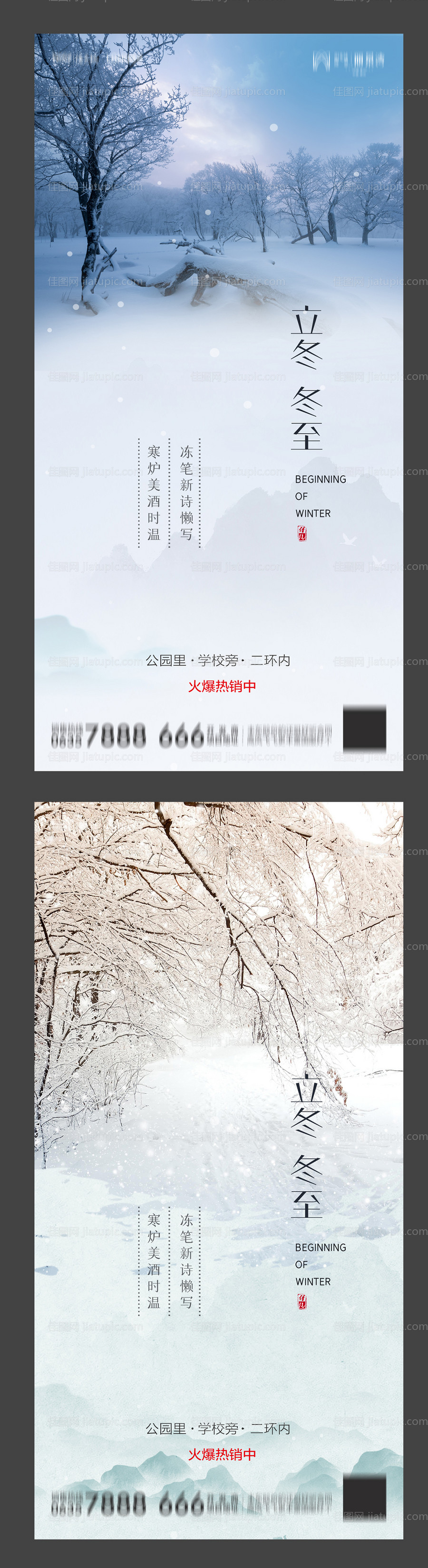 地产冬至立冬系列海报-源文件