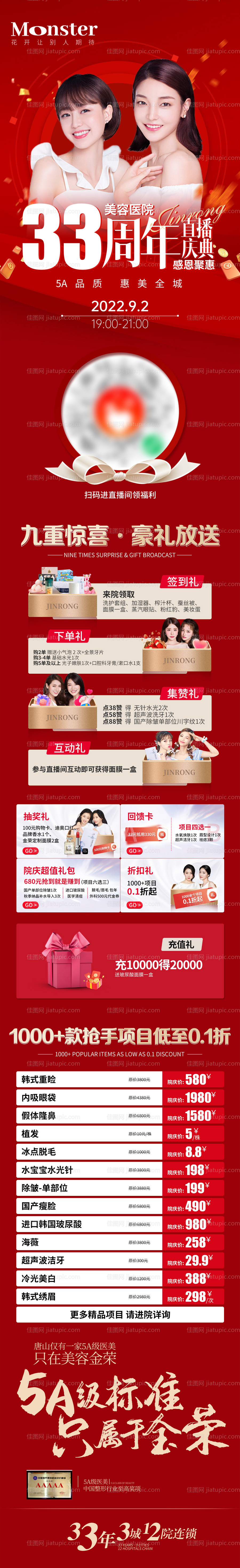 医美周年庆直播专题长图-源文件