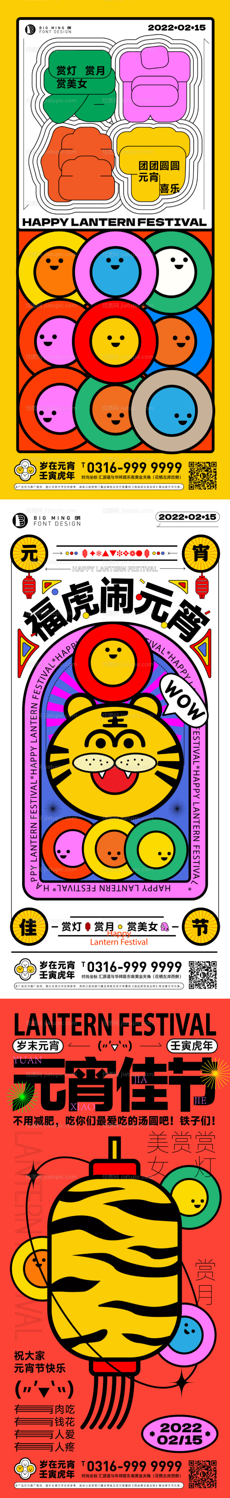 多彩元宵创意系列海报-源文件