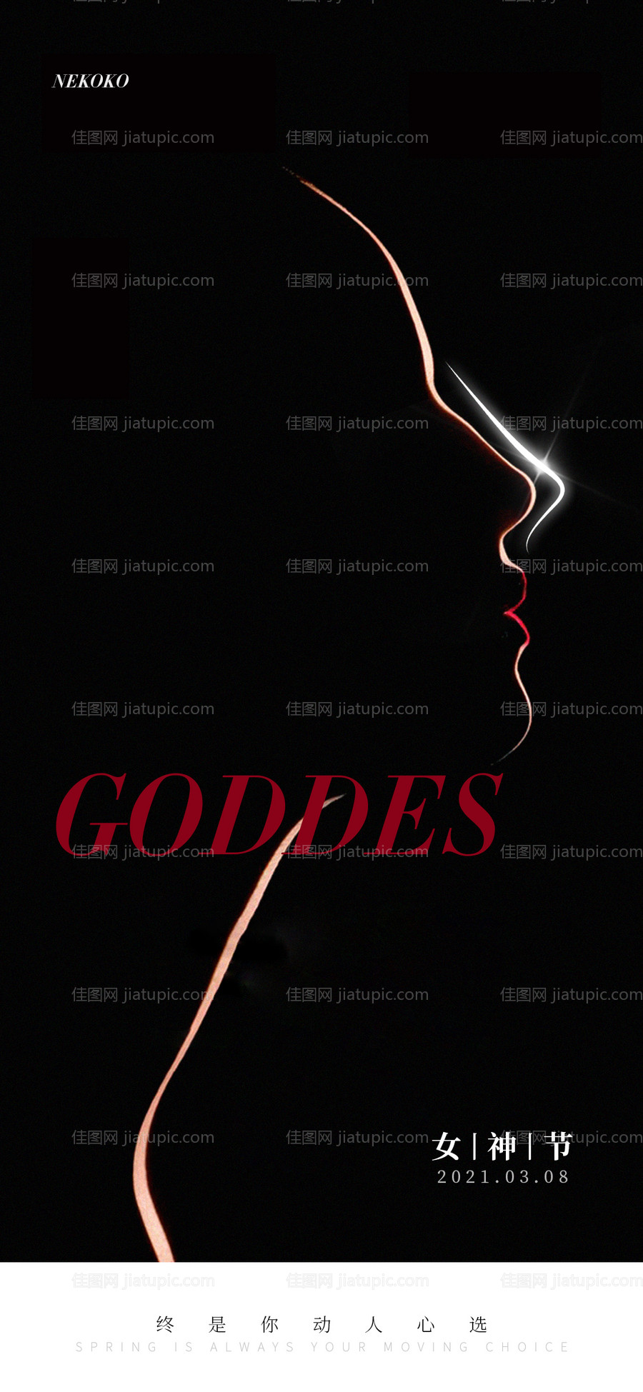 医美整形微商女神节海报-源文件