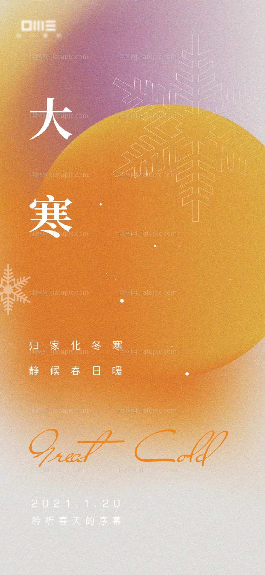 大寒创意节气海报-源文件