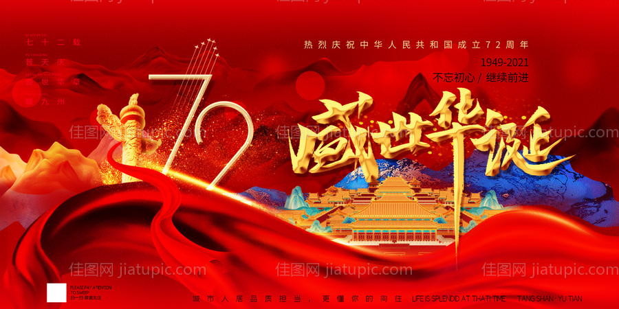 国庆节72周年金红展板-源文件