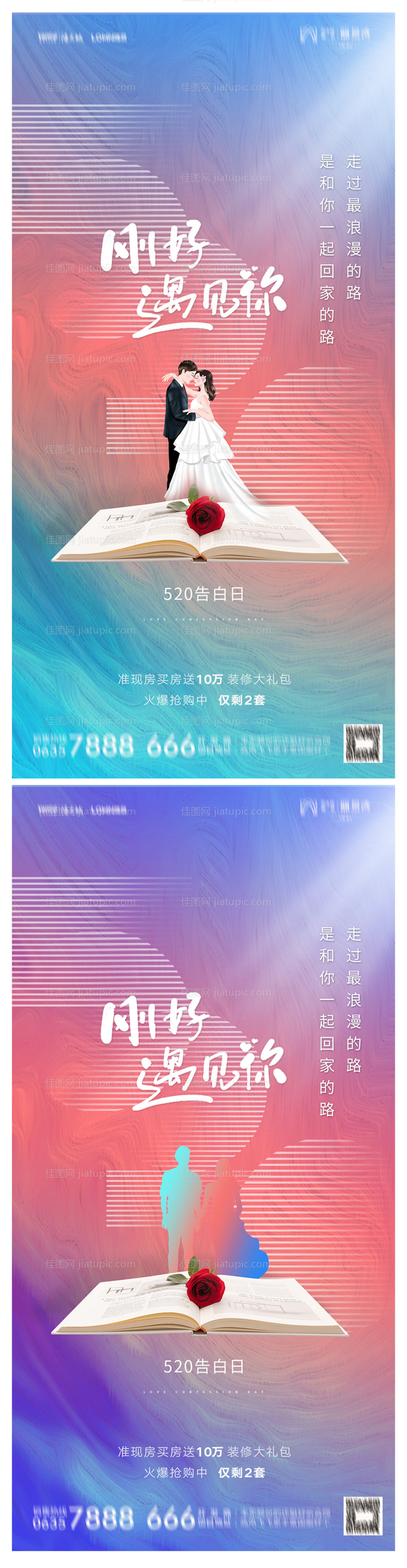 地产520情人节海报-源文件