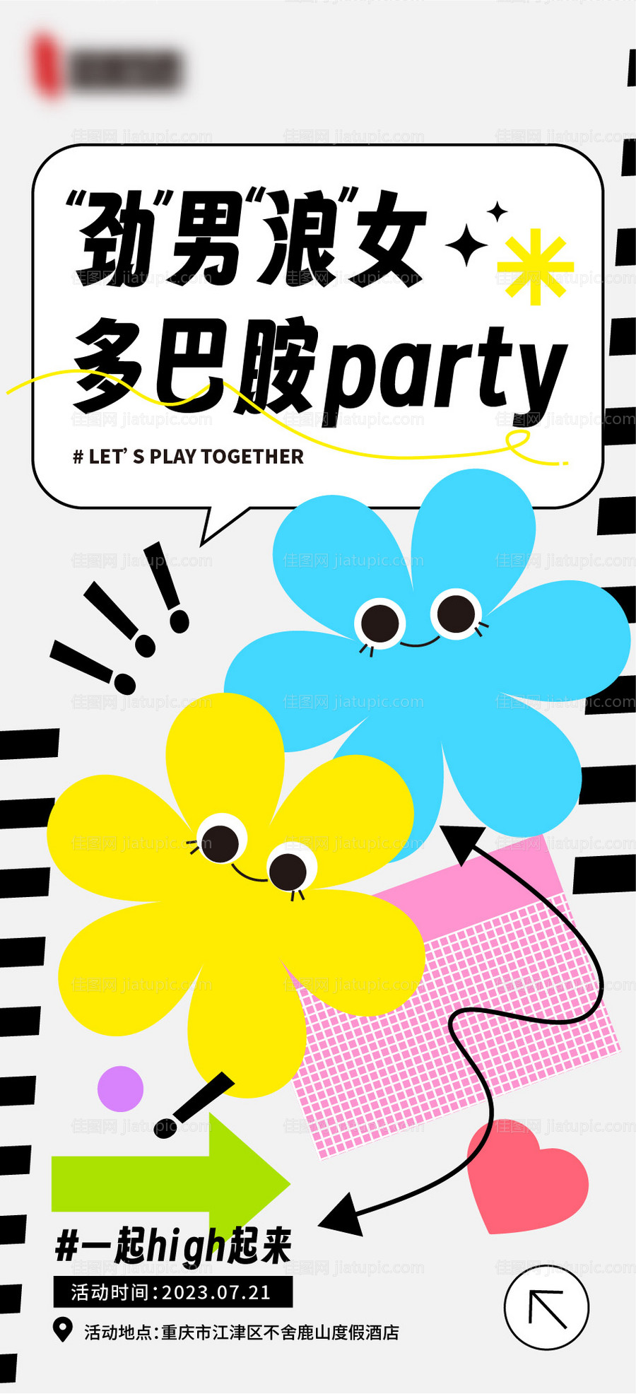 夏日多巴胺活动单图-源文件