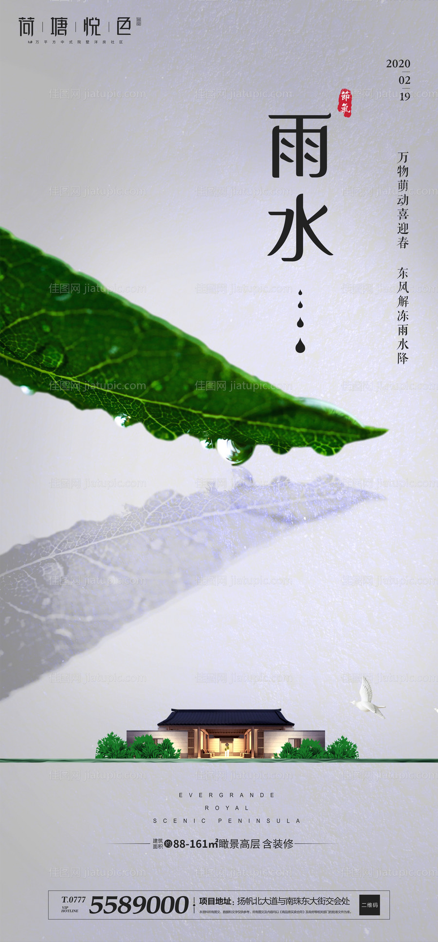 地产雨水节气中式海报 -源文件