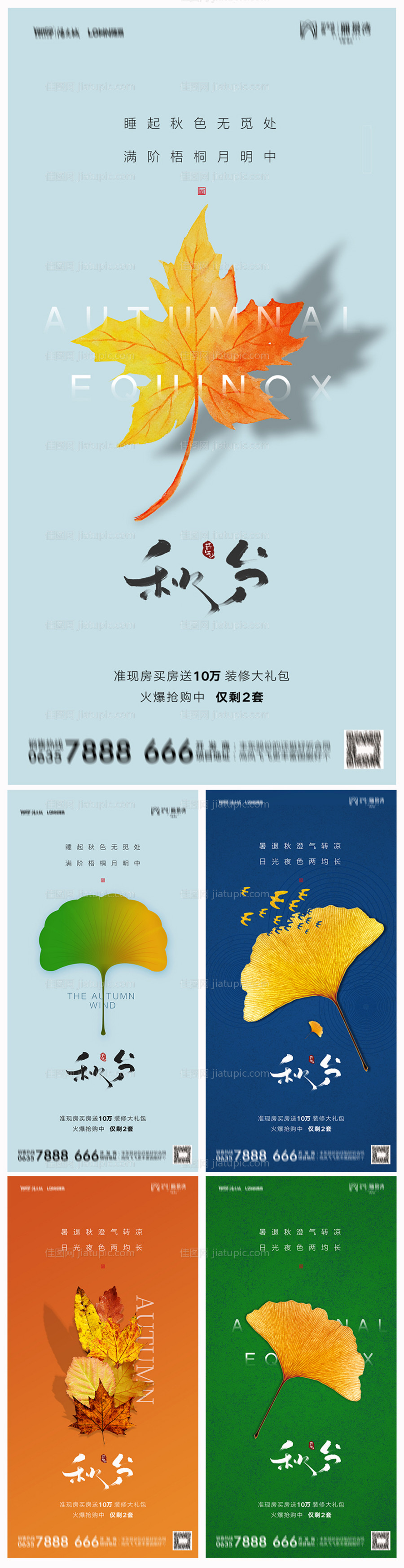 地产秋分海报-源文件