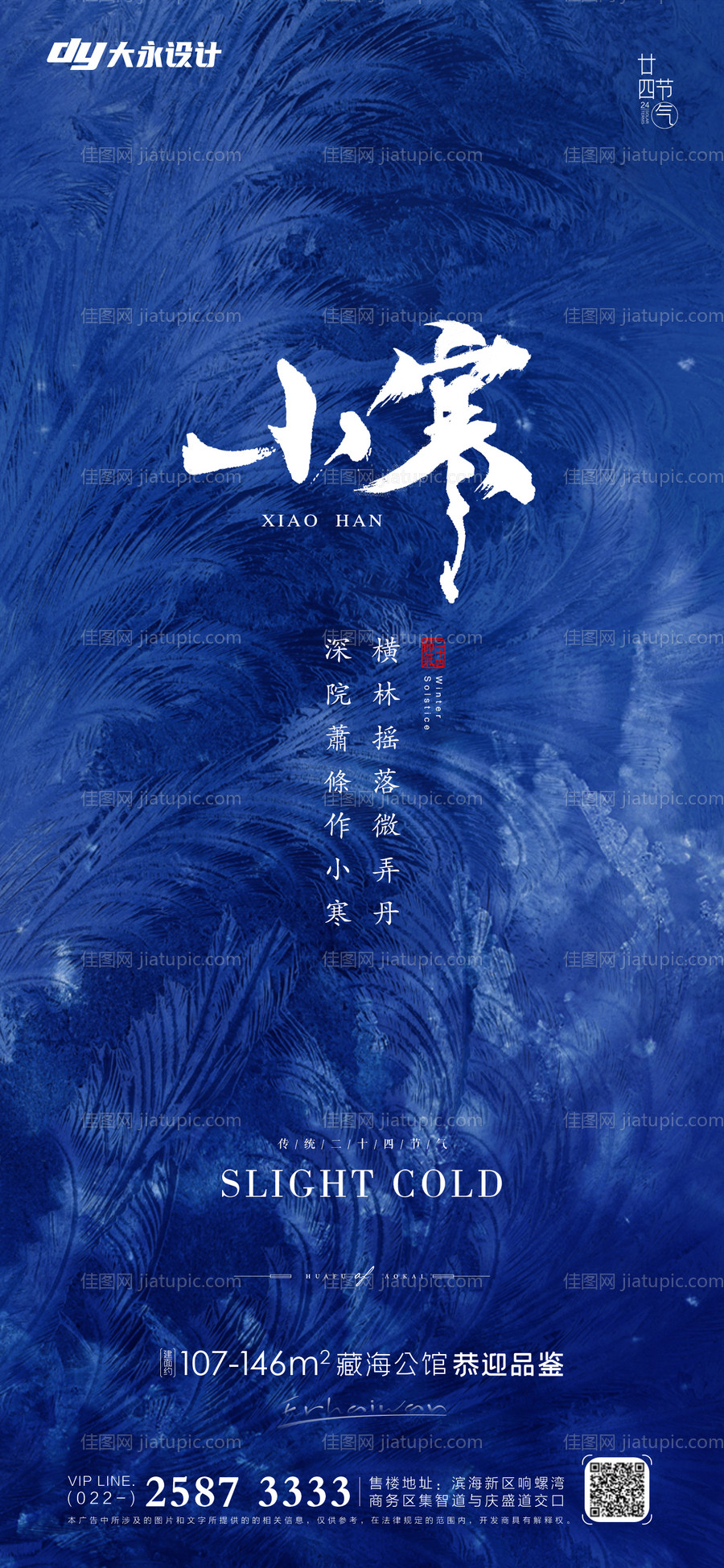 小寒节气海报-源文件