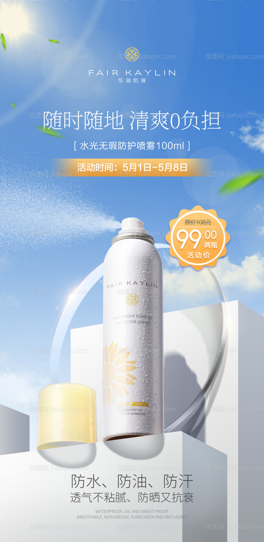 护肤品夏日防晒喷雾促销海报-源文件