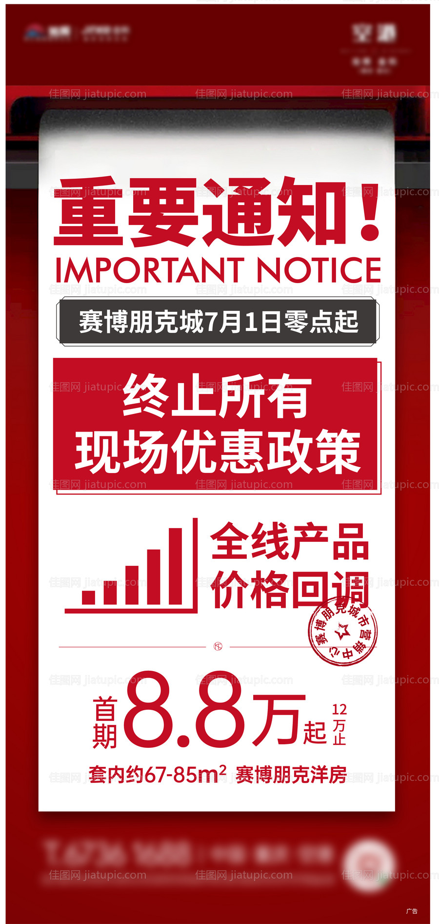 热销涨价重要通知海报-源文件