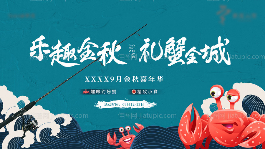 钓螃蟹活动主视觉-源文件