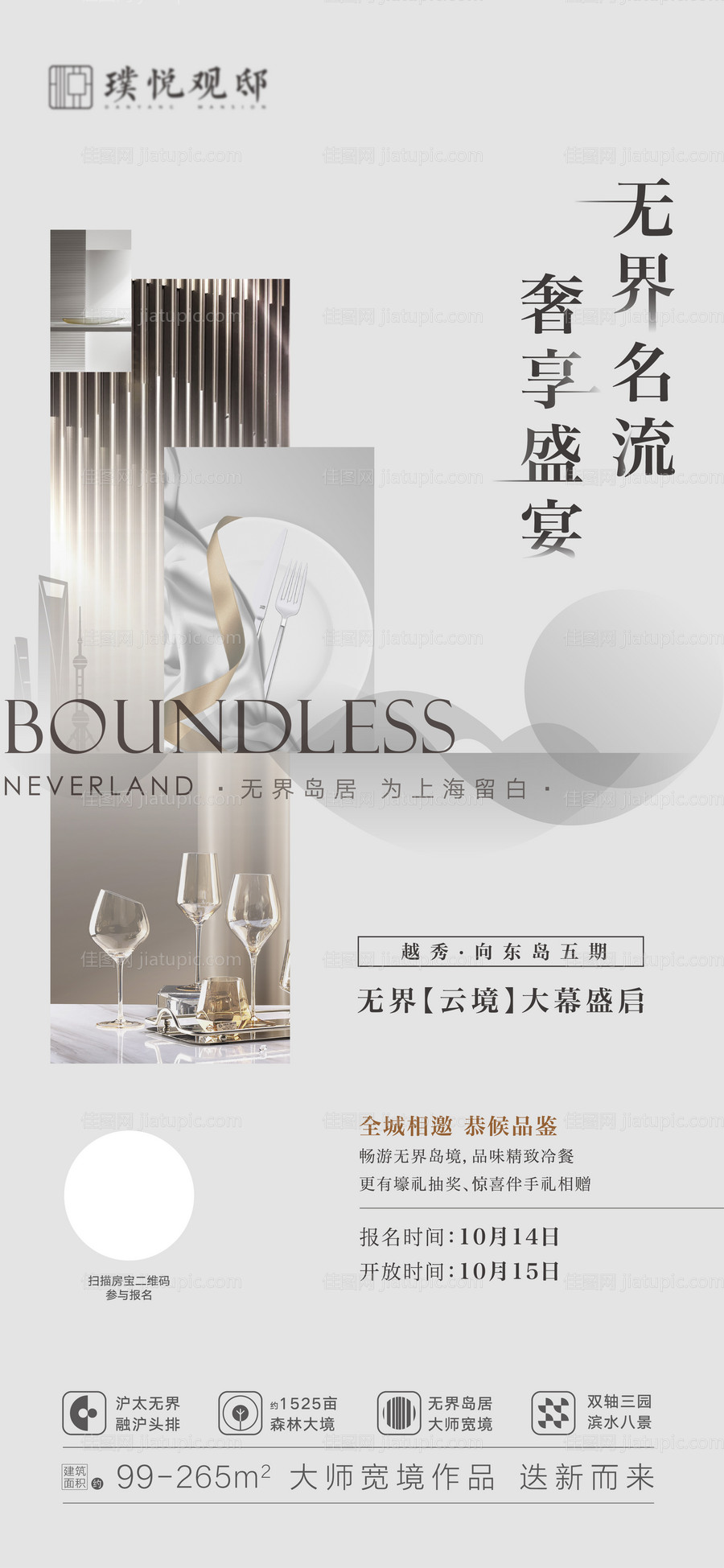 地产私宴酒会海报-源文件