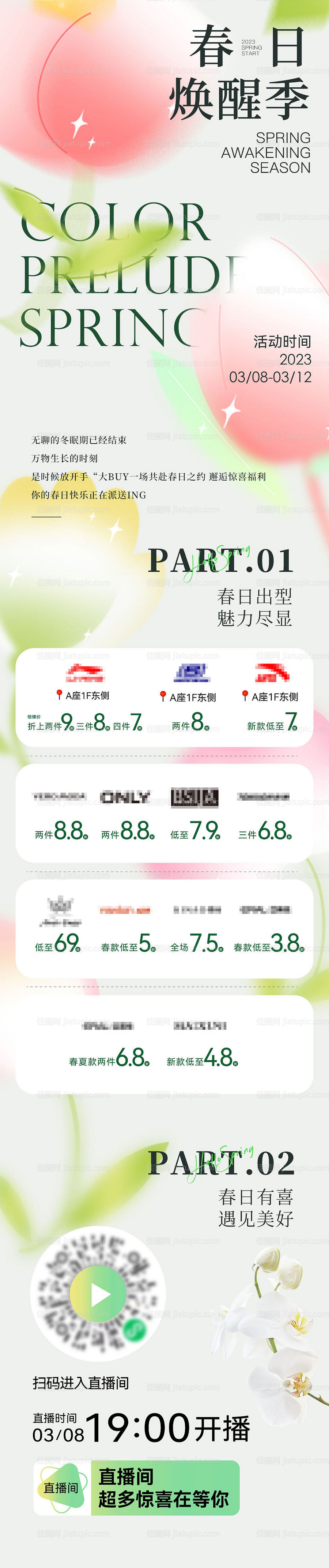 春天促销直播推文长图海报-源文件