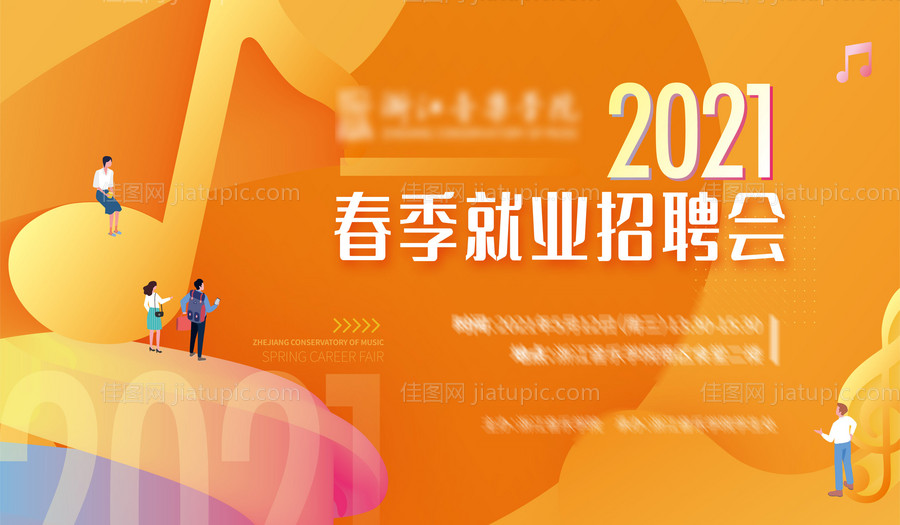 学校春季就业招聘会-源文件