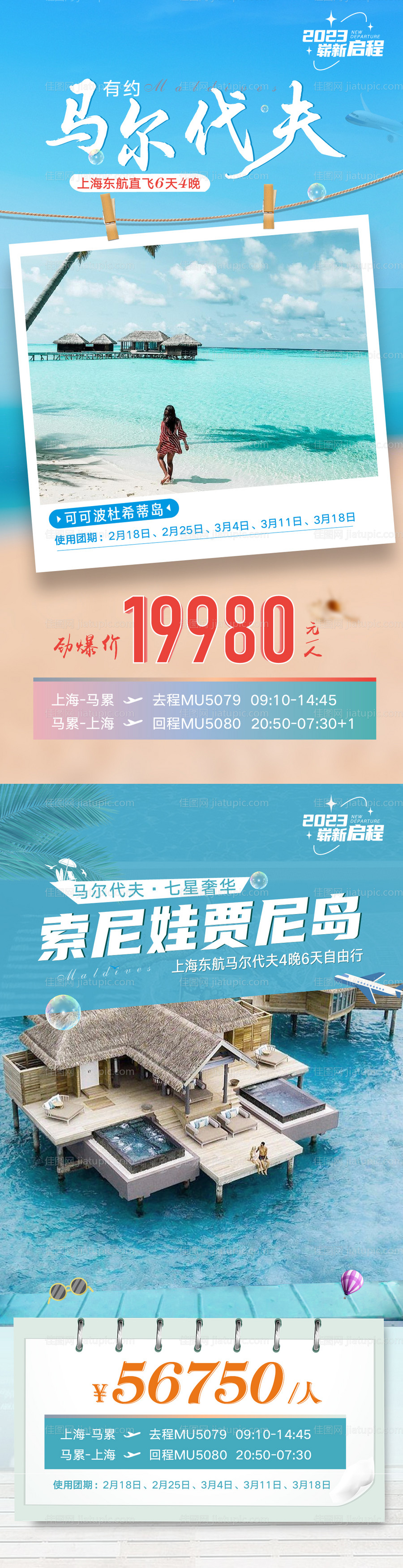 马尔代夫旅游海报 -源文件